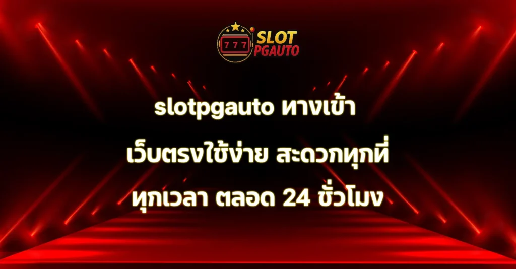 slotpgauto ทางเข้า