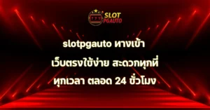 slotpgauto ทางเข้า