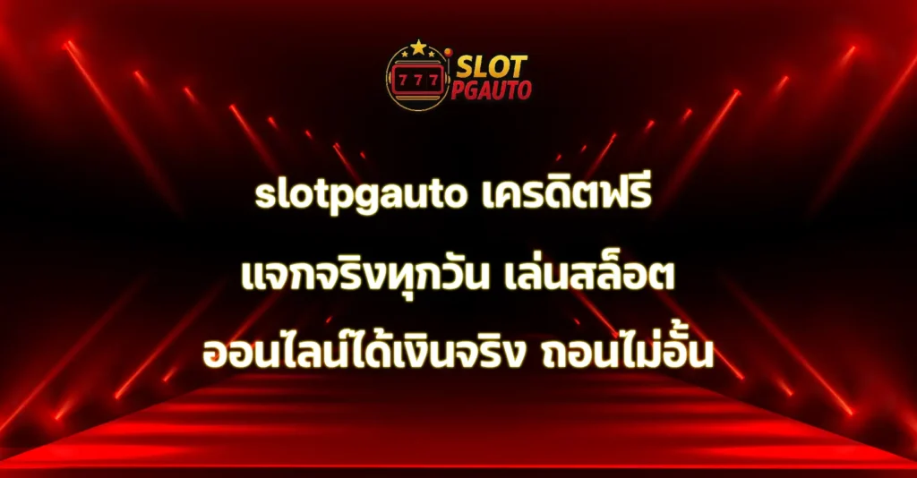 slotpgauto เครดิตฟรี