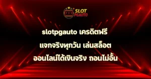 slotpgauto เครดิตฟรี