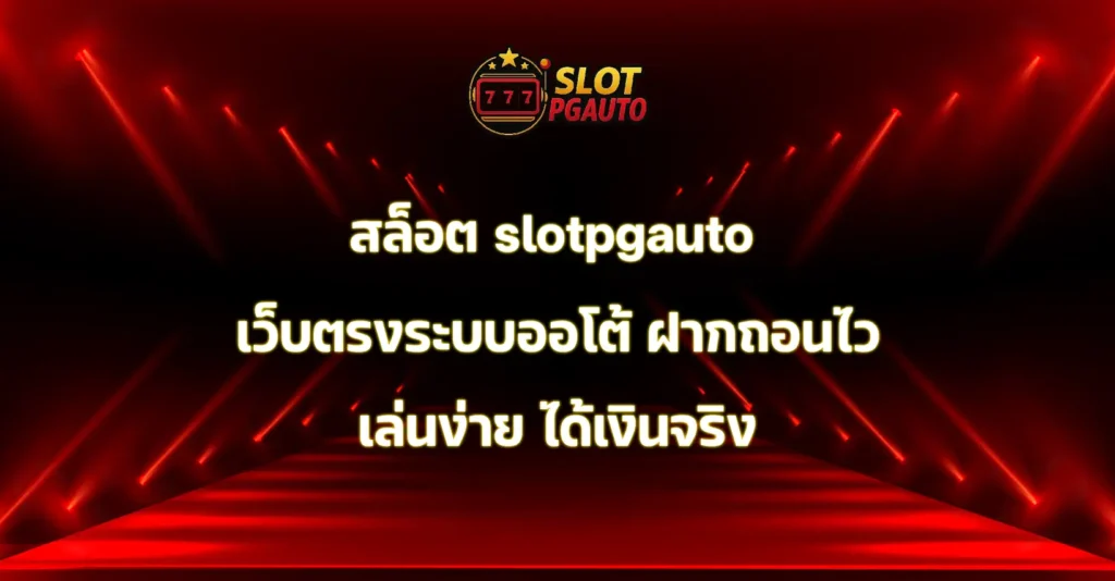 สล็อต slotpgauto