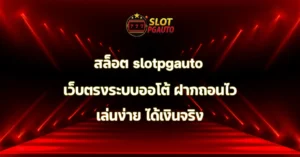 สล็อต slotpgauto