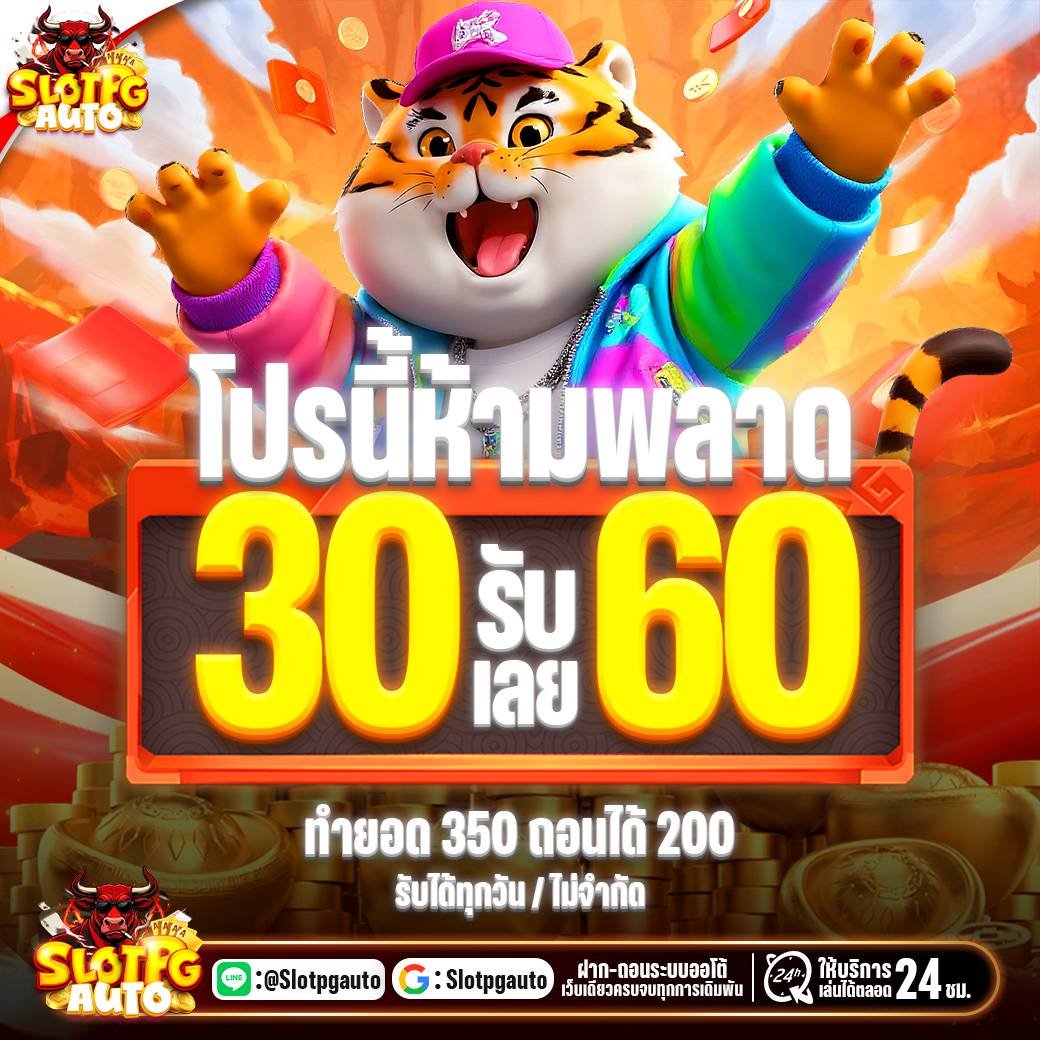 PGAUTO โปรนี้ห้ามพลาด ฝาก 30รับ60