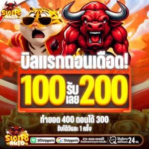 PGAUTO โปรยอดฮิตตลอดกาล ฝาก 100รับ200
