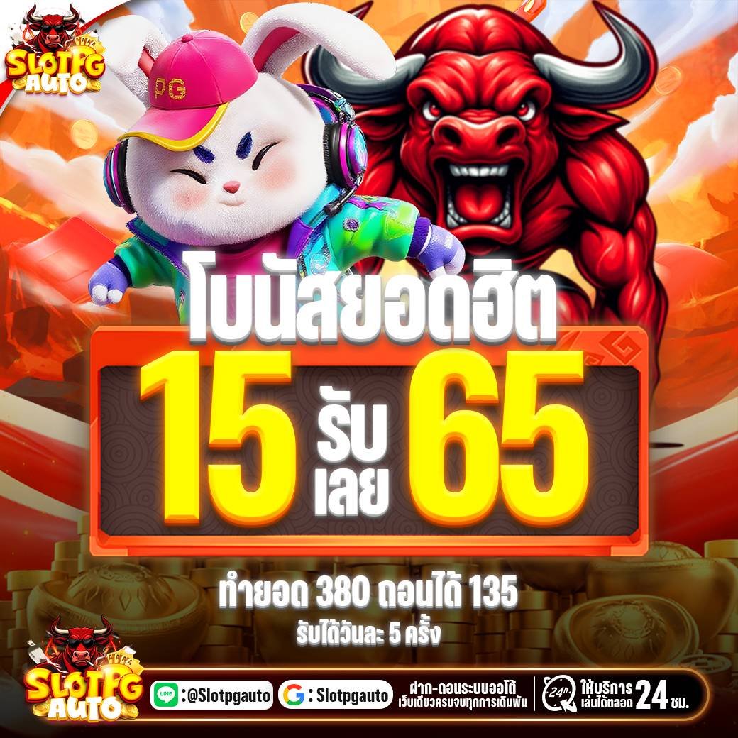 PGAUTO โบนัสยอดฮิต ฝาก 15รับ65