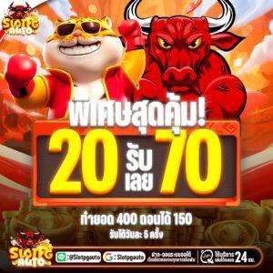 PGAUTO โบนัสพิเศษสุดคุ้ม ฝาก 20รับ70