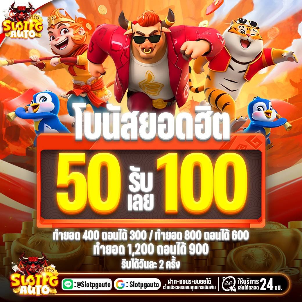 PGAUTO โบนัสยอดฮิต ฝาก 50รับ100