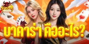 บาคาร่า คืออะไร?