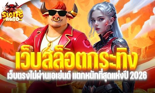 เว็บสล็อตกระทิง