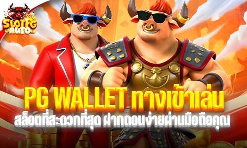 PG WALLET ทางเข้าเล่น