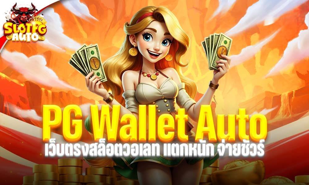 pg wallet auto