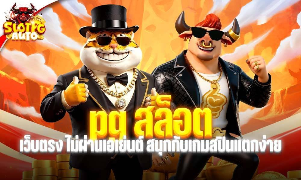 pg สล็อต