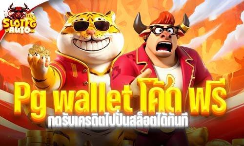 Pg wallet โค้ด ฟรี