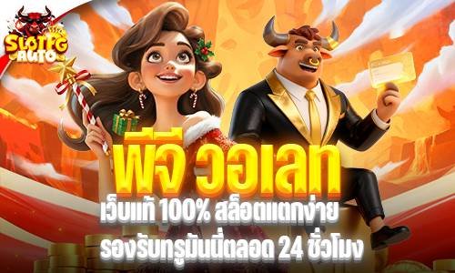 พีจี วอเลท