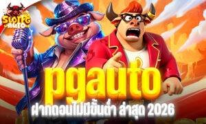 ระบบฝากถอนล้ำสมัย รวดเร็วทันใจ ไร้ข้อกังวล