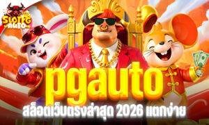 PGAUTO สล็อตเว็บตรงล่าสุด 2026 แตกง่าย รองรับวอเลท