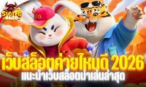 เว็บสล็อตค่ายไหนดี 2026