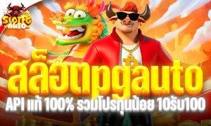 สล็อตpgauto API แท้ 100% รวมโปรทุนน้อย 10รับ100 ล่าสุด 2026