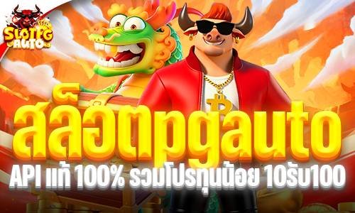 สล็อตpgauto API แท้ 100% รวมโปรทุนน้อย 10รับ100 ล่าสุด 2026