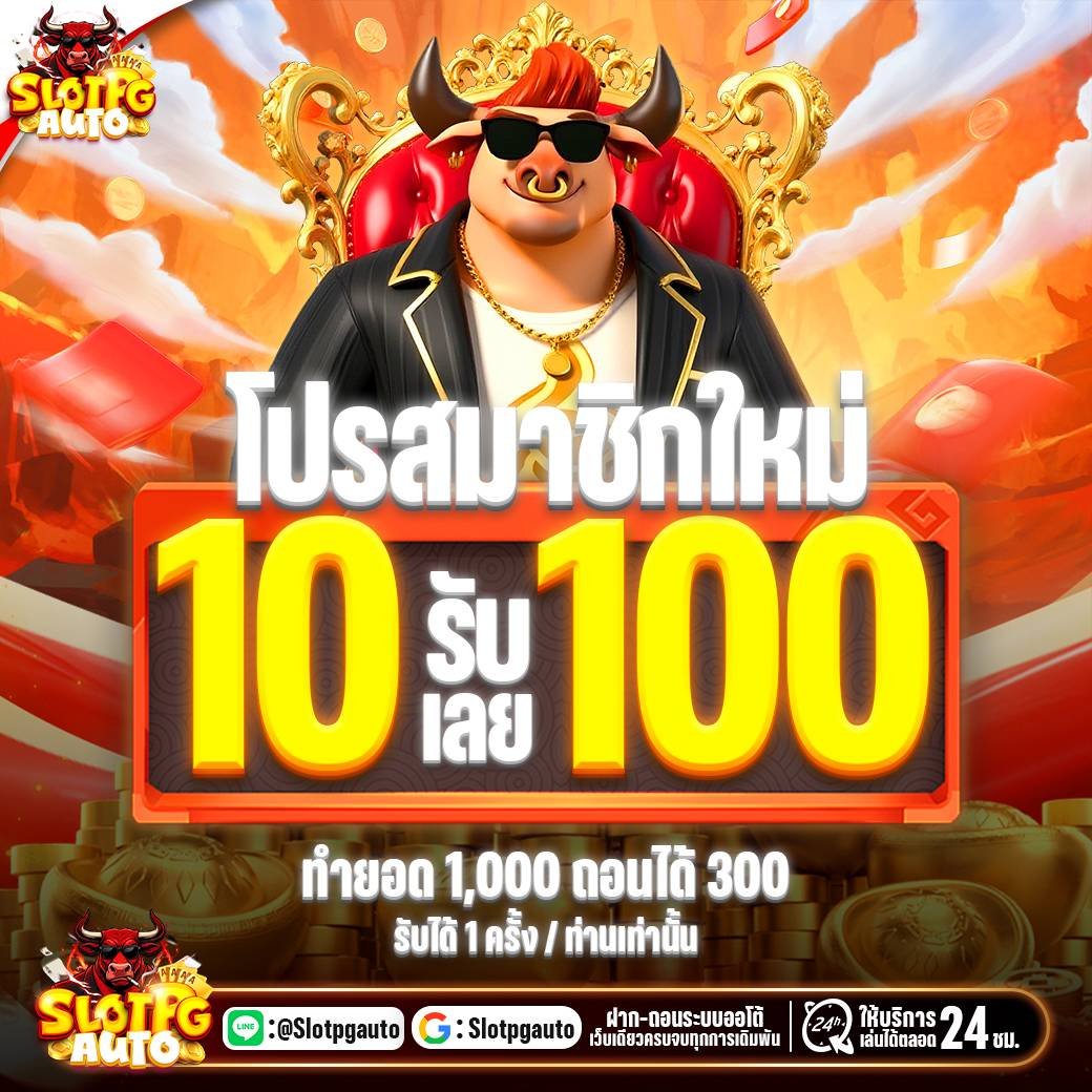 PGAUTO ต้อนรับสมาชิกใหม่ ฝากเพียง 10รับ100