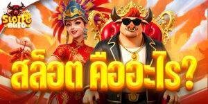สล็อต คืออะไร?