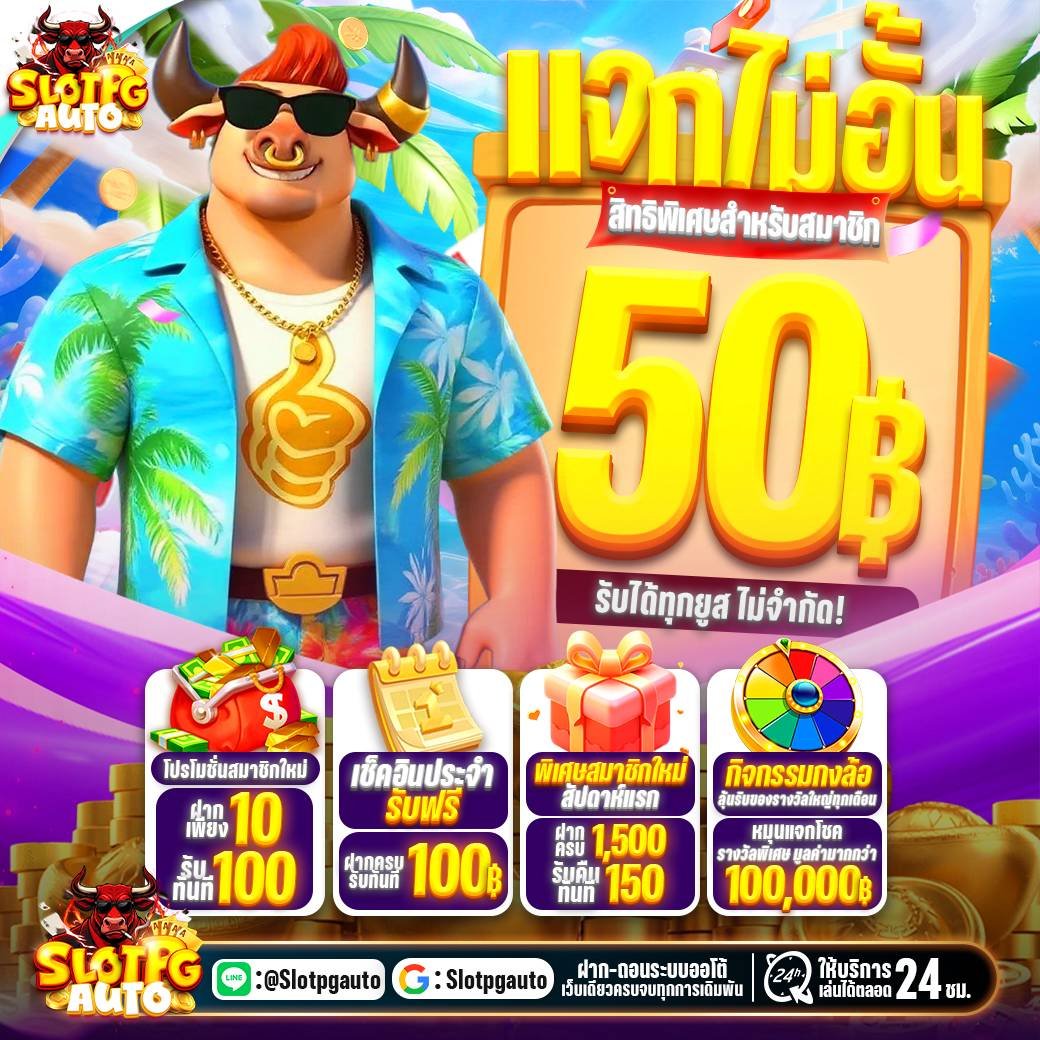 PGAUTO เครดิตฟรี50 ไม่ต้องทำกิจกรรม