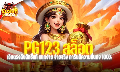 PG123 สล็อต