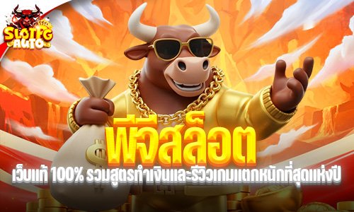 พีจีสล็อต