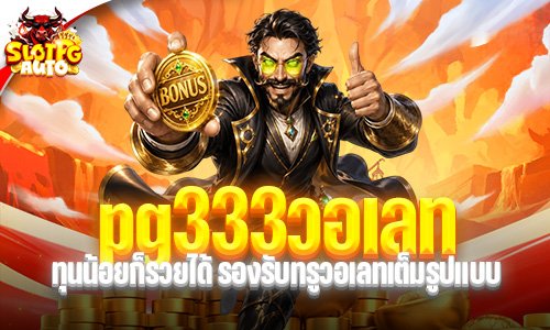 pg333วอเลท