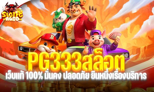 pg333สล็อต