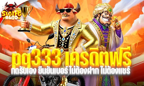 pg333 เครดิตฟรี