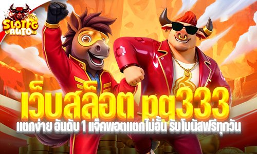 เว็บสล็อต pg333